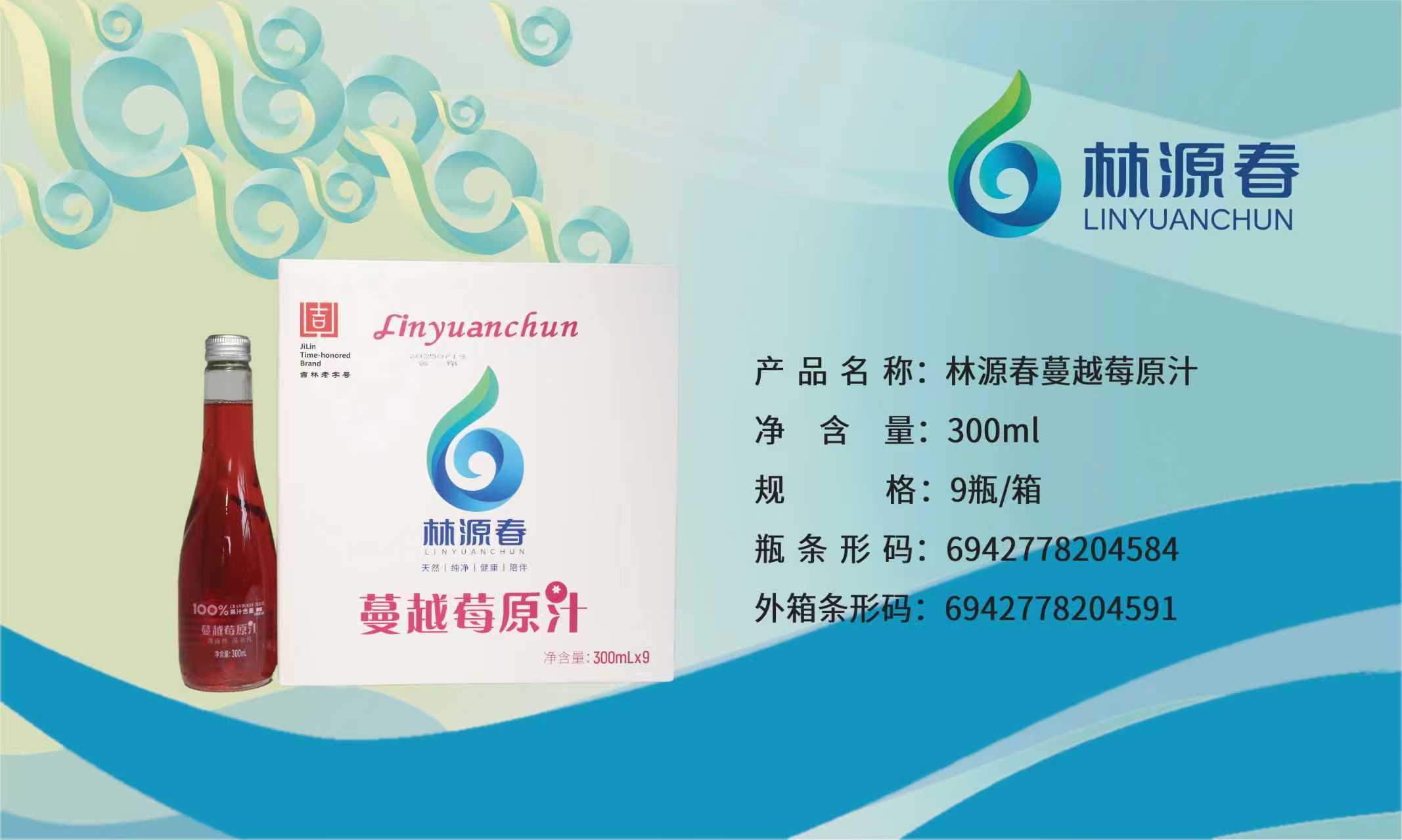 林源春蔓越莓原汁
